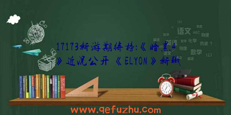 17173新游期待榜：《暗黑4》近况公开